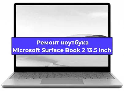 Замена процессора на ноутбуке Microsoft Surface Book 2 13.5 inch в Москве